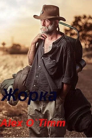 Обложка книги «Жорка» — Alex O`Timm