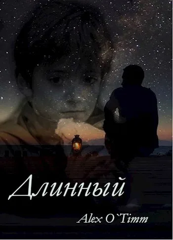 Обложка книги «Длинный» — Alex O`Timm