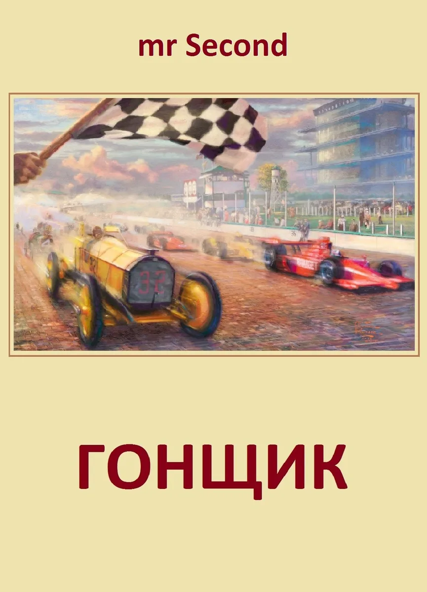 Обложка книги «Гонщик» — mr.Second
