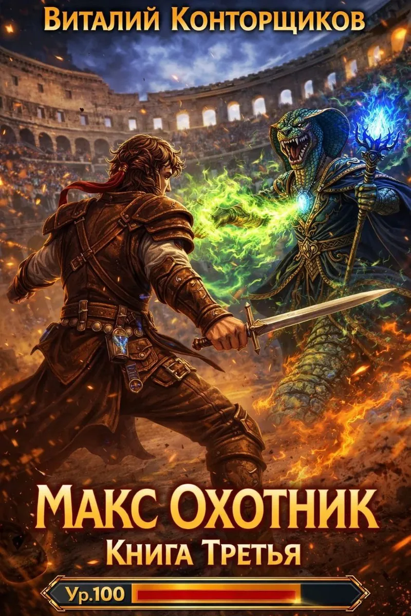 Обложка книги «Макс охотник. Книга третья» — Виталий Конторщиков