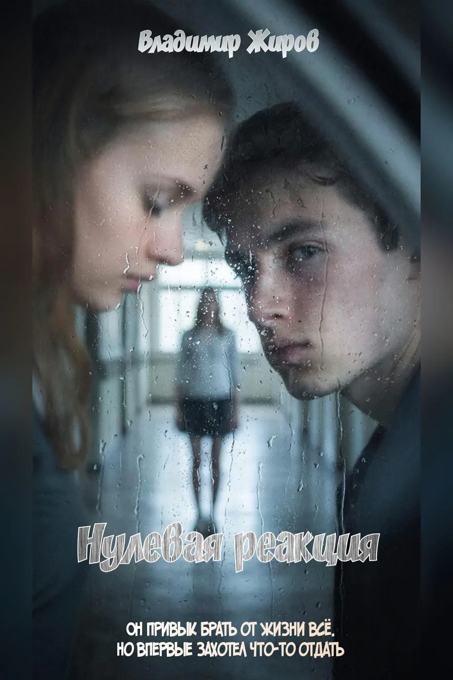 Обложка книги «Нулевая реакция » — VladimirJhirov