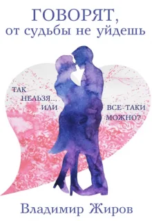 Обложка книги «Говорят, от судьбы не уйдешь» — VladimirJhirov