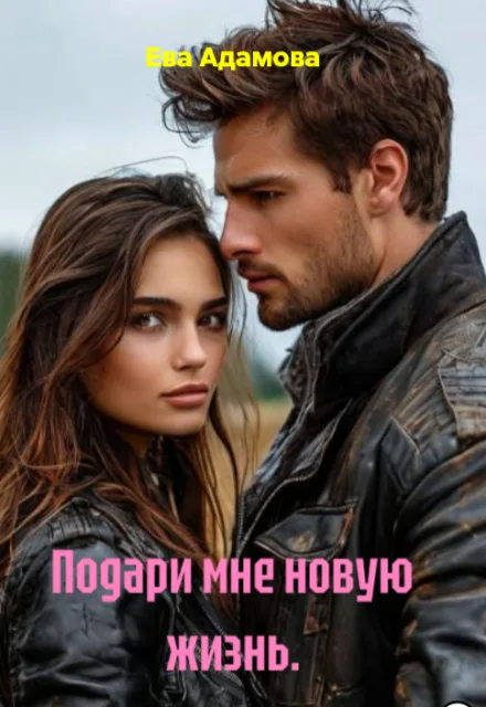 Обложка книги «Подари мне новую жизнь.» — Ева Адамова