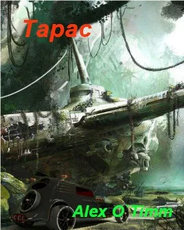Обложка книги «Тарас» — Alex O`Timm, Попаданцы во времени