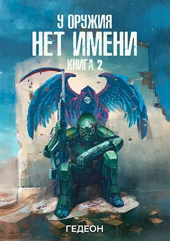 Обложка книги «У оружия нет имени. Книга 2» — Гедеон