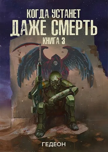 Обложка книги «Когда устанет даже смерть» — Гедеон