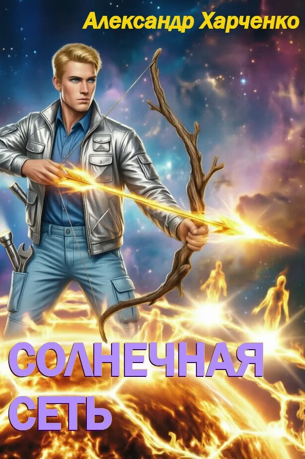Обложка книги «Солнечная сеть» — Александр Харченко