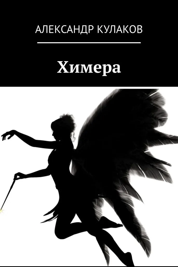 Обложка книги «Химера» — Swordman50
