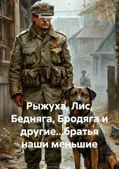 Обложка книги «Рыжуха, Лис, Бедняга, Бродяга... и другие братья наши меньшие» — Владимир Мальмаков