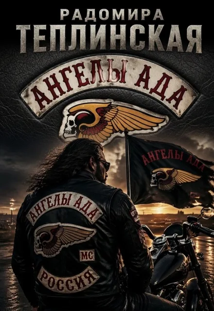 Обложка книги «Ангелы Ада: Песнь Стали и Свободы» — Рада Теплинская