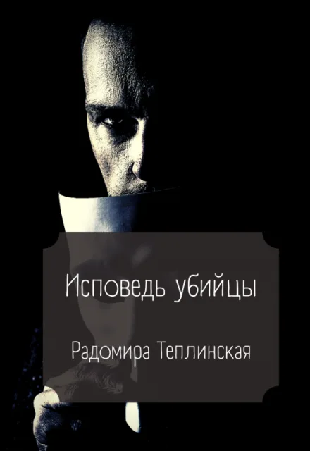 Обложка книги «Исповедь убийцы» — Рада Теплинская
