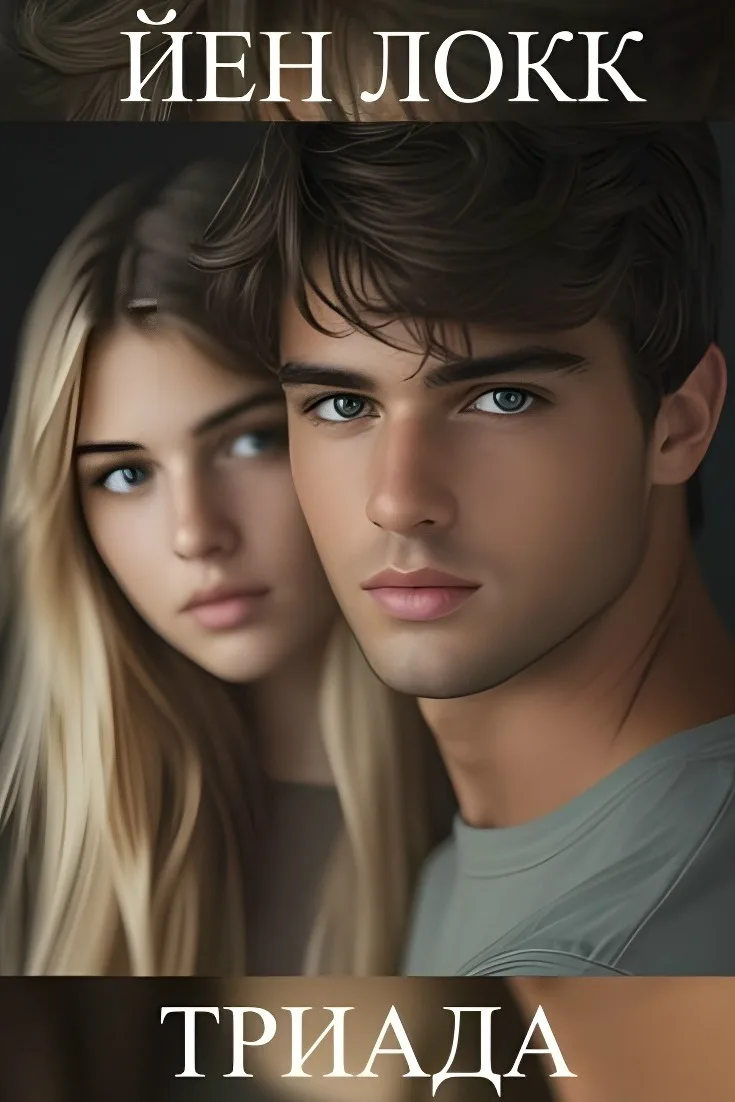 Обложка книги «ТРИАДА» — Йен Локк