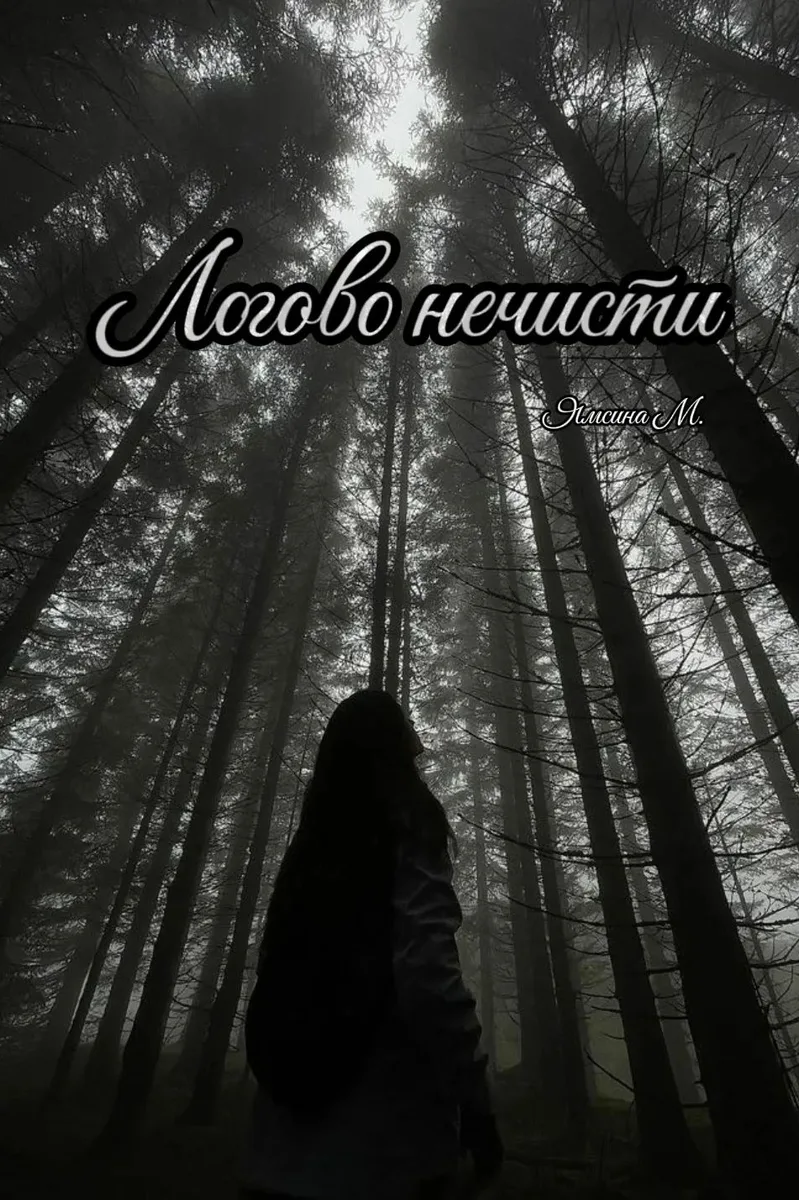 Обложка книги «Логово нечисти» — Ясмина М.