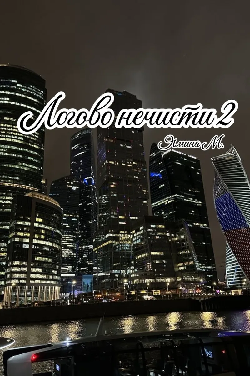 Обложка книги «Логово нечисти 2» — Ясмина М.