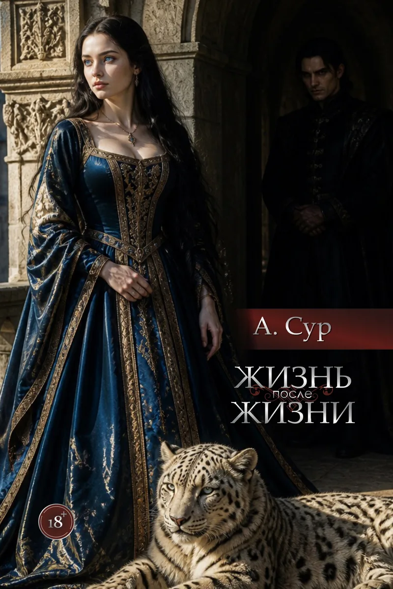 Обложка книги «Жизнь после жизни» — Александр Сур