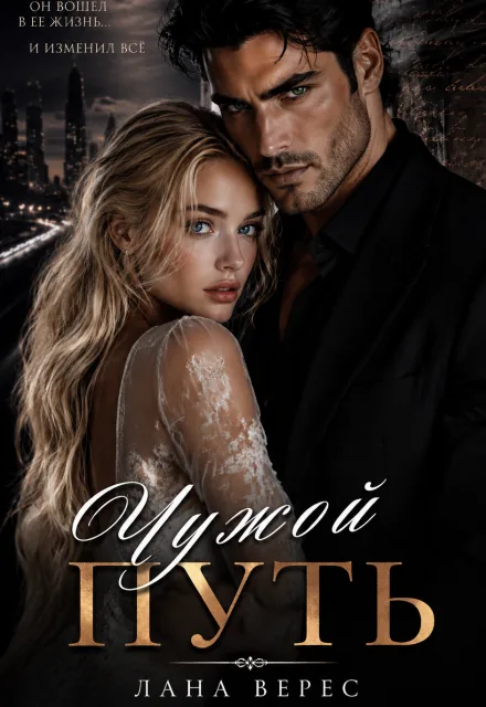 Обложка книги «Чужой путь» — Лана Верес