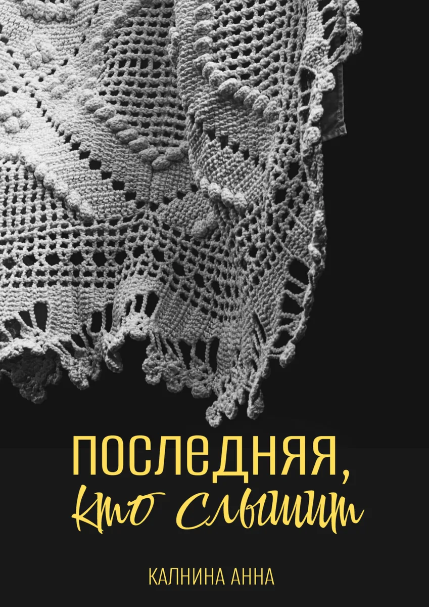 Обложка книги «Последняя, кто слышит» — Что там Аня пишет?, Сказка