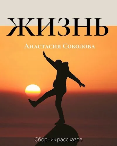 Обложка книги «Жизнь. Сборник рассказов» — Анастасия Соколова, Мистика