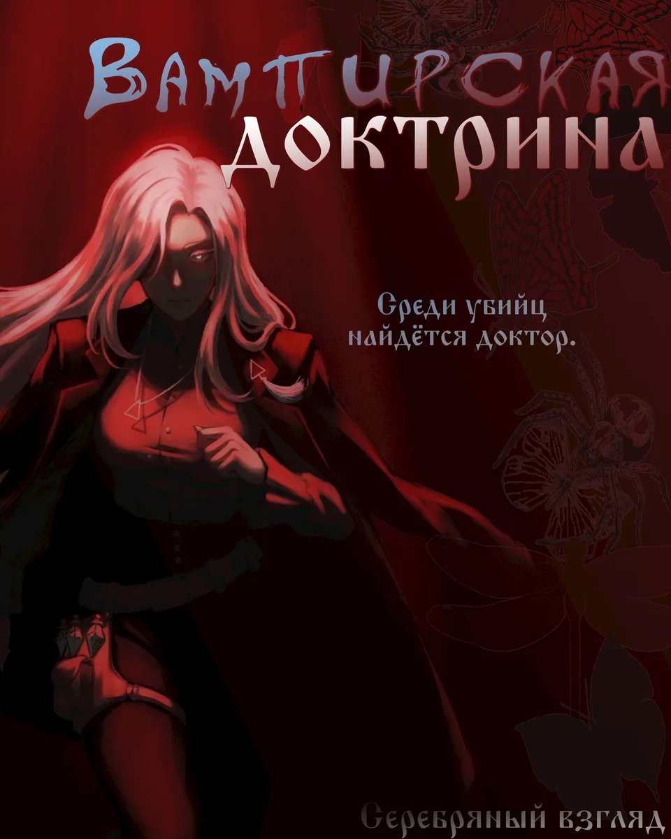 Обложка книги «Вампирская доктрина» — Серебряный Взгляд, Темное фэнтези